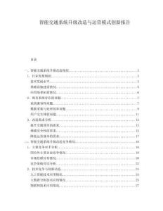 智能交通系統升級改造與運營模式創新報告