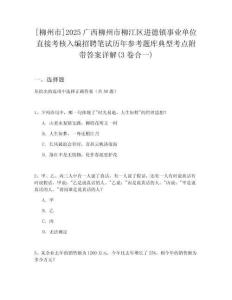 [柳州市]2025廣西柳州市柳江區(qū)進(jìn)德鎮(zhèn)事業(yè)單位直接考核入編招聘筆試歷年參考題庫(kù)典型考點(diǎn)附帶答案詳解(3卷合一)