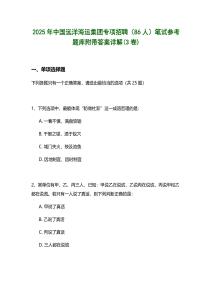 2025年中國遠(yuǎn)洋海運(yùn)集團(tuán)專項(xiàng)招聘（86人）筆試參考題庫附帶答案詳解(3卷)