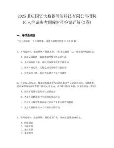 2025重慶國(guó)資大數(shù)據(jù)智能科技有限公司招聘10人筆試參考題庫(kù)附帶答案詳解(3卷)