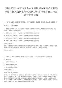 [鳳泉區(qū)]2025河南新鄉(xiāng)市鳳泉區(qū)部分區(qū)直單位招聘事業(yè)單位人員恢復(fù)筆試筆試歷年參考題庫(kù)典型考點(diǎn)附帶答案詳解
