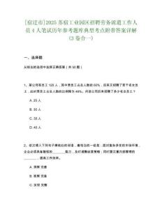[宿遷市]2025蘇宿工業(yè)園區(qū)招聘勞務(wù)派遣工作人員4人筆試歷年參考題庫(kù)典型考點(diǎn)附帶答案詳解(3卷合一)