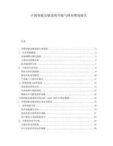中國智能倉儲系統(tǒng)升級與降本增效報告