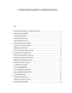 中國城市更新改造政策與實踐經(jīng)驗總結(jié)報告