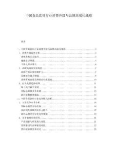 中國食品飲料行業消費升級與品牌高端化戰略