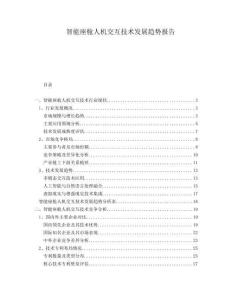 智能座艙人機交互技術發展趨勢報告