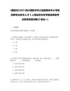 [德陽市]2025四川德陽市中江縣融媒體中心考核招聘專業(yè)技術(shù)人才3人筆試歷年參考題庫典型考點附帶答案詳解(3卷合一)