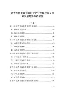 花香牛肉茶飲伴侶行業(yè)產(chǎn)業(yè)發(fā)展現(xiàn)狀及未來發(fā)展趨勢(shì)分析研究