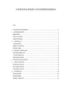 中國茶飲料品類創新與年輕消費群體洞察報告