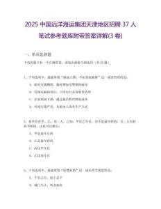 2025中國遠洋海運集團天津地區招聘37人筆試參考題庫附帶答案詳解(3卷)