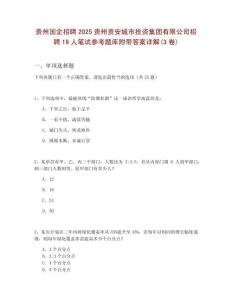 貴州國企招聘2025貴州貴安城市投資集團有限公司招聘19人筆試參考題庫附帶答案詳解(3卷)
