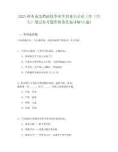 2025神木市選聘高校畢業生到非公企業工作（75人）筆試參考題庫附帶答案詳解(3卷)