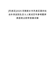 [鳳泉區(qū)]2025河南新鄉(xiāng)市鳳泉區(qū)面向社會補(bǔ)錄巡防隊(duì)員9人筆試歷年參考題庫典型考點(diǎn)附帶答案詳解