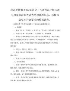 2025社會(huì)工作者考試真題（中級(jí)法規(guī)與政策新修訂）