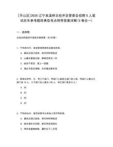 [平山區(qū)]2025遼寧本溪橋北經(jīng)開區(qū)管委會招聘5人筆試歷年參考題庫典型考點附帶答案詳解(3卷合一)