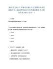 [柳州市]2025廣西柳州市柳江區拉堡鎮事業單位直接考核入編招聘筆試歷年參考題庫典型考點附帶答案詳解(3卷合一)