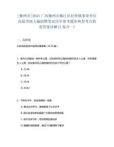 [柳州市]2025廣西柳州市柳江區(qū)拉堡鎮(zhèn)事業(yè)單位直接考核入編招聘筆試歷年參考題庫(kù)典型考點(diǎn)附帶答案詳解(3卷合一)