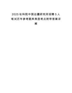 2025社科院中國邊疆研究所招聘5人筆試歷年參考題庫典型考點(diǎn)附帶答案詳解