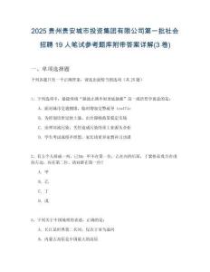 2025貴州貴安城市投資集團有限公司第一批社會招聘19人筆試參考題庫附帶答案詳解(3卷)