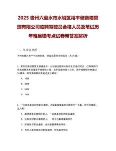 2025貴州六盤水市水城區(qū)裕豐儲備糧管理有限公司臨聘駕駛員合格人員及筆試歷年難易錯考點試卷帶答案解析