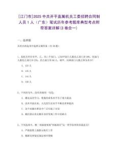 [江門市]2025中共開平直屬機關(guān)工委招聘合同制人員1人（廣東）筆試歷年參考題庫典型考點附帶答案詳解(3卷合一)