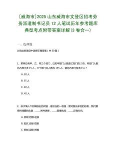 [威海市]2025山東威海市文登區招考勞務派遣制書記員12人筆試歷年參考題庫典型考點附帶答案詳解(3卷合一)