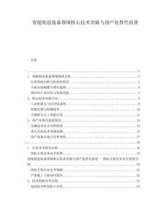 智能制造裝備領域核心技術突破與國產化替代前景