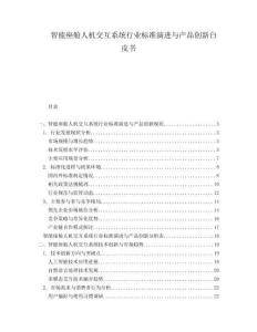 智能座艙人機交互系統行業標準演進與產品創新白皮書