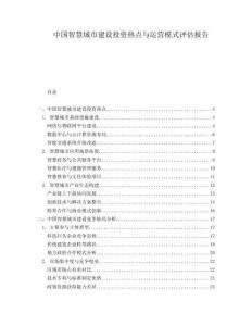 中國智慧城市建設(shè)投資熱點與運營模式評估報告