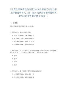 [道真仡佬族苗族自治縣]2025貴州遵義市道縣事業(yè)單位選聘6人（第二批）筆試歷年參考題庫典型考點附帶答案詳解(3卷合一)