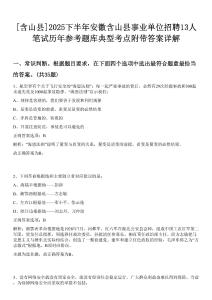 [含山縣]2025下半年安徽含山縣事業單位招聘13人筆試歷年參考題庫典型考點附帶答案詳解