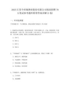 2025江蘇今世緣酒業股份有限公司校園招聘76人筆試參考題庫附帶答案詳解(3卷)