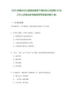 2025阿魯科爾沁旗國資集團下屬利民公司招聘10名工作人員筆試參考題庫附帶答案詳解(3卷)