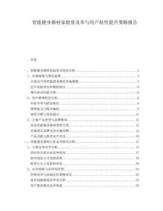智能健身器材家庭普及率與用戶粘性提升策略報告