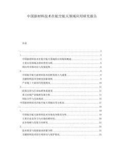 中國新材料技術在航空航天領域應用研究報告