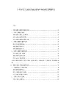 中國智慧交通系統建設與車路協同發展報告