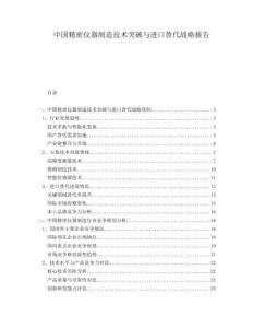 中國精密儀器制造技術突破與進口替代戰略報告