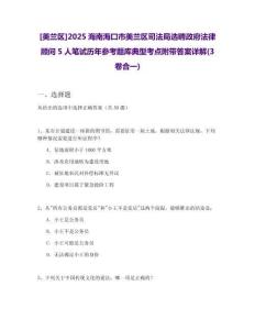 [美蘭區(qū)]2025海南?？谑忻捞m區(qū)司法局選聘政府法律顧問5人筆試歷年參考題庫典型考點附帶答案詳解(3卷合一)