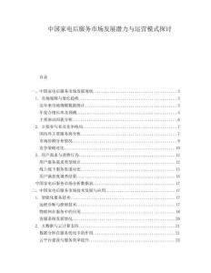 中國家電后服務(wù)市場發(fā)展?jié)摿εc運營模式探討