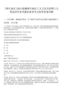 [喀什地區(qū)]2025新疆喀什地區(qū)工人文化宮招聘3人筆試歷年參考題庫(kù)典型考點(diǎn)附帶答案詳解