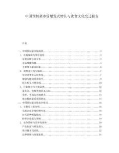 中國預(yù)制菜市場(chǎng)爆發(fā)式增長與飲食文化變遷報(bào)告