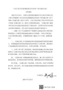 永吉縣河?xùn)|崩塌地質(zhì)災(zāi)害治理工程實(shí)施方案評(píng)審意見(jiàn)