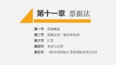國(guó)際商法（第六版） 課件  第11、12章 票據(jù)法、 國(guó)際商事仲裁