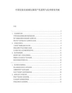 中國實驗室玻璃儀器國產(chǎn)化進程與技術(shù)壁壘突破