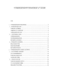 中國(guó)建筑裝飾涂料環(huán)保標(biāo)準(zhǔn)演進(jìn)與產(chǎn)品創(chuàng)新