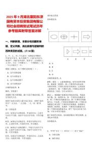 2025年9月湖北襄陽東津國有資本投資集團有限公司社會招聘復試筆試歷年參考題庫附帶答案詳解