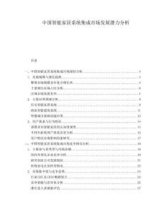 中國智能家居系統集成市場發展潛力分析