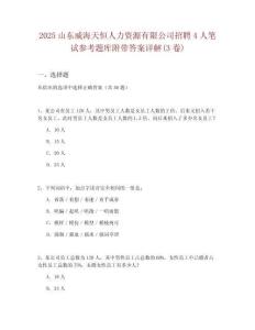 2025山東威海天恒人力資源有限公司招聘4人筆試參考題庫附帶答案詳解(3卷)