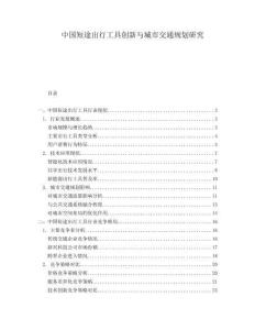 中國短途出行工具創新與城市交通規劃研究