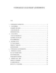 中國休閑食品行業品類創新與營銷策略研究